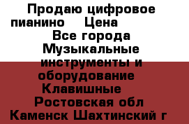 Продаю цифровое пианино! › Цена ­ 21 000 - Все города Музыкальные инструменты и оборудование » Клавишные   . Ростовская обл.,Каменск-Шахтинский г.